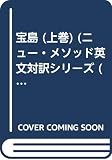 宝島 (上巻) (英文対訳シリ-ズ)