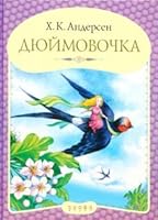 Panoramka Thumbelina Panoramka Dyuymovochka / Panoramka: Dyuymovochka 598064413X Book Cover