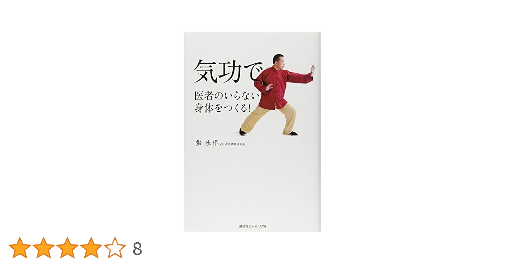 【中古】 気功で医者のいらない身体をつくる！/講談社エディトリアル/張永祥 41NobM9uvXL.jpg_BO30,255,255,