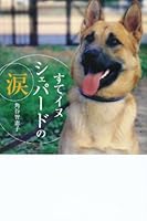 Suteinu shiepaÌ„do no namida 4591076563 Book Cover
