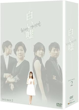 Amazon 白い嘘 Dvd Box2 Tvドラマ Amazon 白い嘘 Dvd Box2 Tvドラマ