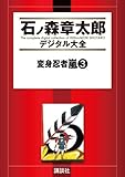 変身忍者嵐（３） (石ノ森章太郎デジタル大全)