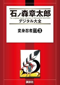 変身忍者嵐（３） (石ノ森章太郎デジタル大全)