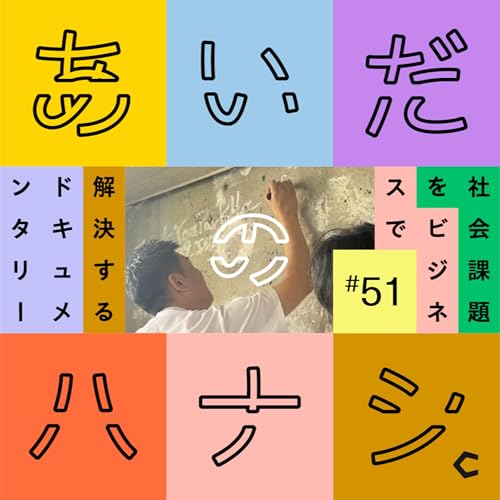 #51 変化についていけない日本。砂川をはじめ、地方で変化をつくりだすには？