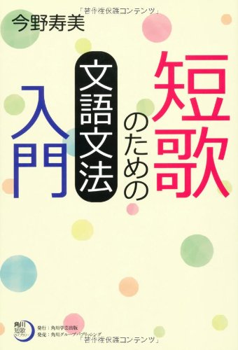 無料電子書籍アプリ 角川短歌ライブラリー 短歌のための文語文法入門 バイ