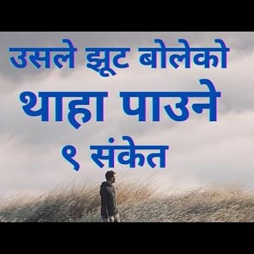 उसले झूट बोलेको थाहा पाउने ९ संकेत || सत्य नबोल्दा यस्ता व्यवहार देखिन्छ ||