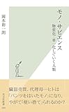 モノ・サピエンス～物質化・単一化していく人類～ (光文社新書)