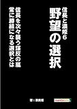 信長と濃姫6　野望の選択　　信長を次々襲う謀反の嵐　常に勝組になる選択とは