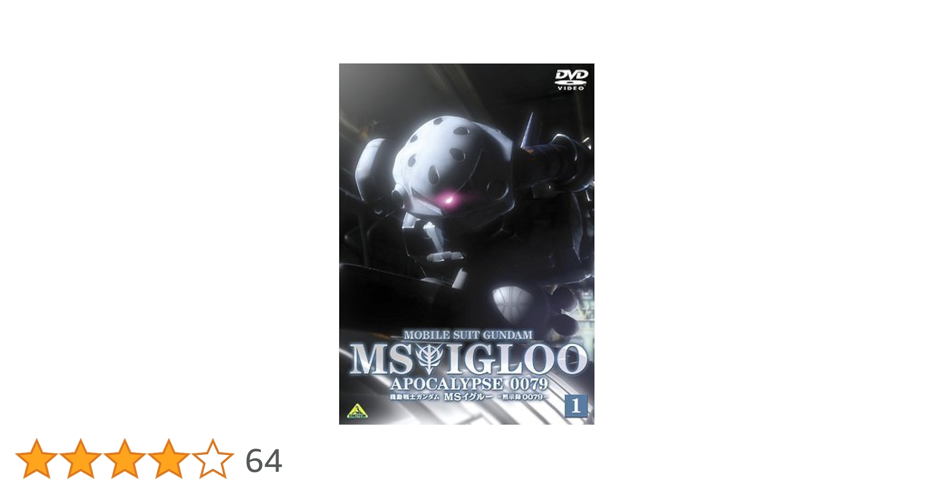 Amazon.co.jp: 機動戦士ガンダム MSイグルー 黙示録0079