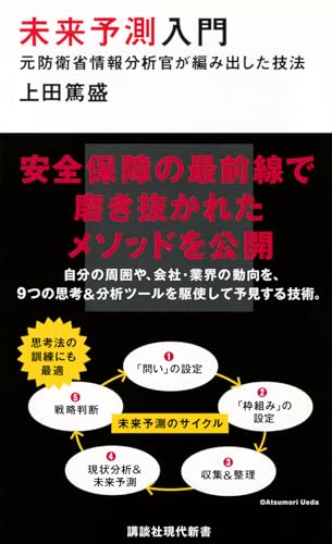 未来予測入門 元防衛省情報分析官が編み出した技法 (講談社現代新書 2545)