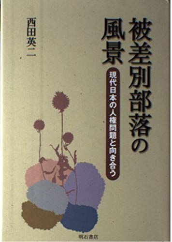 被差別部落の風景 | 西田 英二 |本 | 通販 | Amazon