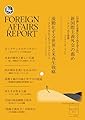 フォーリン・アフェアーズ・リポート 2024年11月号