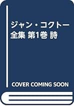 Amazon.co.jp: ジャン コクトー - 全集・選書 / 文学・評論: 本