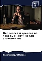 Депрессия и тревога по по 6205366452 Book Cover