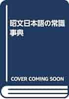 社会常識事典 Amazon.co.jp: 昭文日本語の常識事典 : 昭文社: Japanese Books