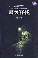 A Hotel Full of Evil Spirits (Chinese Edition) 754530361X Book Cover