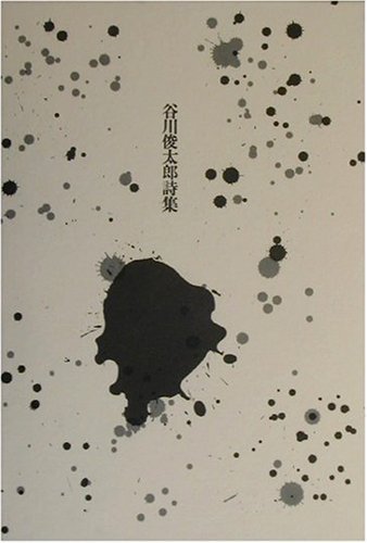 にほんの詩集【谷川俊太郎ほか】詩集12冊セット にほんの詩集【谷川