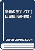 伏見康治著作集 1