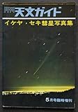 イケヤセキ彗星写真集 天文ガイド5月号臨時増刊 新彗星の発見事情-池谷薫/発見から確認まで-関勉/彗星の経路図/他 写真と解説