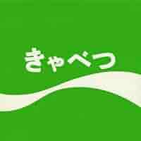 Amazon.co.jp: きゃべつ: ミュージック