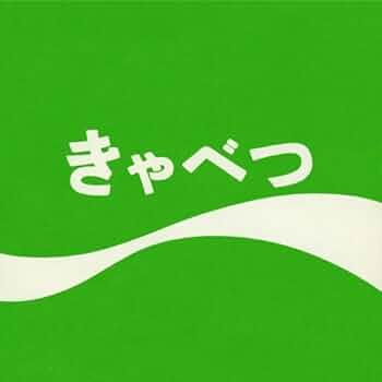 Amazon.co.jp: きゃべつ: ミュージック