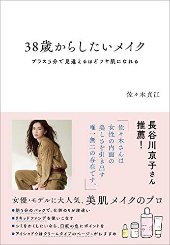 無料電子書籍 pdf 38歳からしたいメイク プラス5分で見違えるほどツヤ肌になれる バイ
