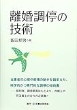 離婚調停の技術