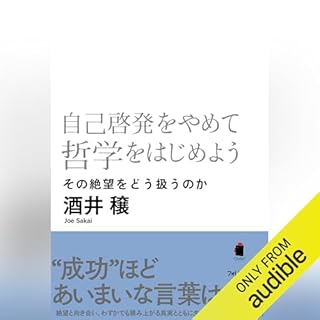 『自己啓発をやめて哲学をはじめよう』のカバーアート