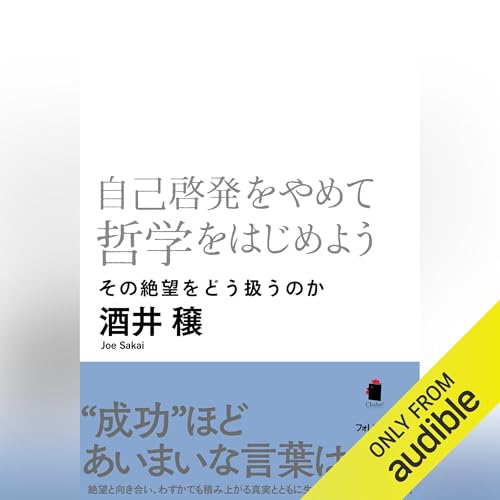 『自己啓発をやめて哲学をはじめよう』のカバーアート