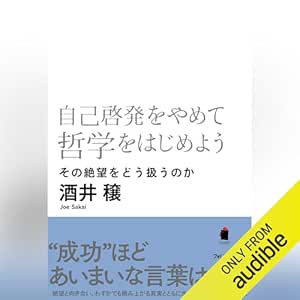  自己啓発をやめて哲学をはじめよう 
