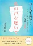 私の声を聴いて: 15年の乳がん闘病の中で、 ことばの専門家が取り戻した本当の『言葉』