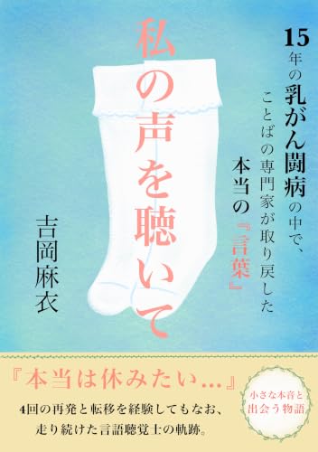 私の声を聴いて: 15年の乳がん闘病の中で、 ことばの専門家が取り戻した本当の『言葉』