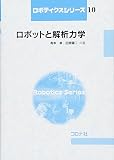 ロボットと解析力学 (ロボティクスシリーズ 10)