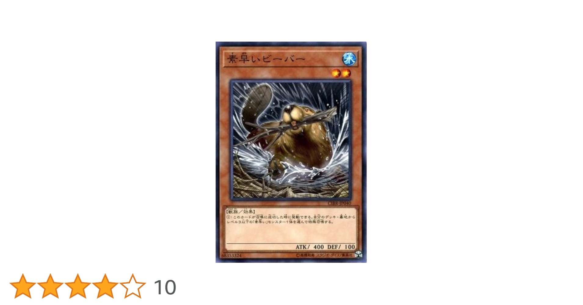 遊戯王 - 素早いビーバー　イシズセット　遊戯王 Amazon.co.jp: 遊戯王/素早いビーバー（ノーマルレア