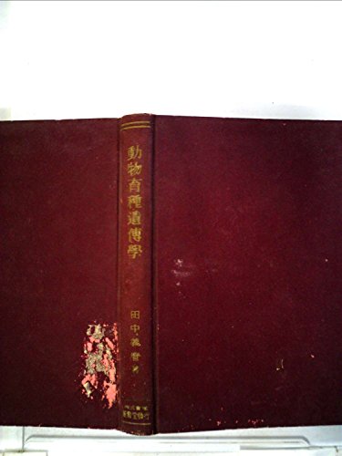 動物育種遺傳學