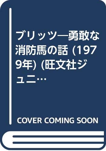 ブリッツ―勇敢な消防馬の話 (1979年) (旺文社ジュニア図書館)