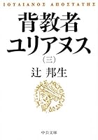 背教者ユリアヌス(三) 4122065410 Book Cover