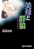 美母と群狼　息子の目の前で (フランス書院文庫)