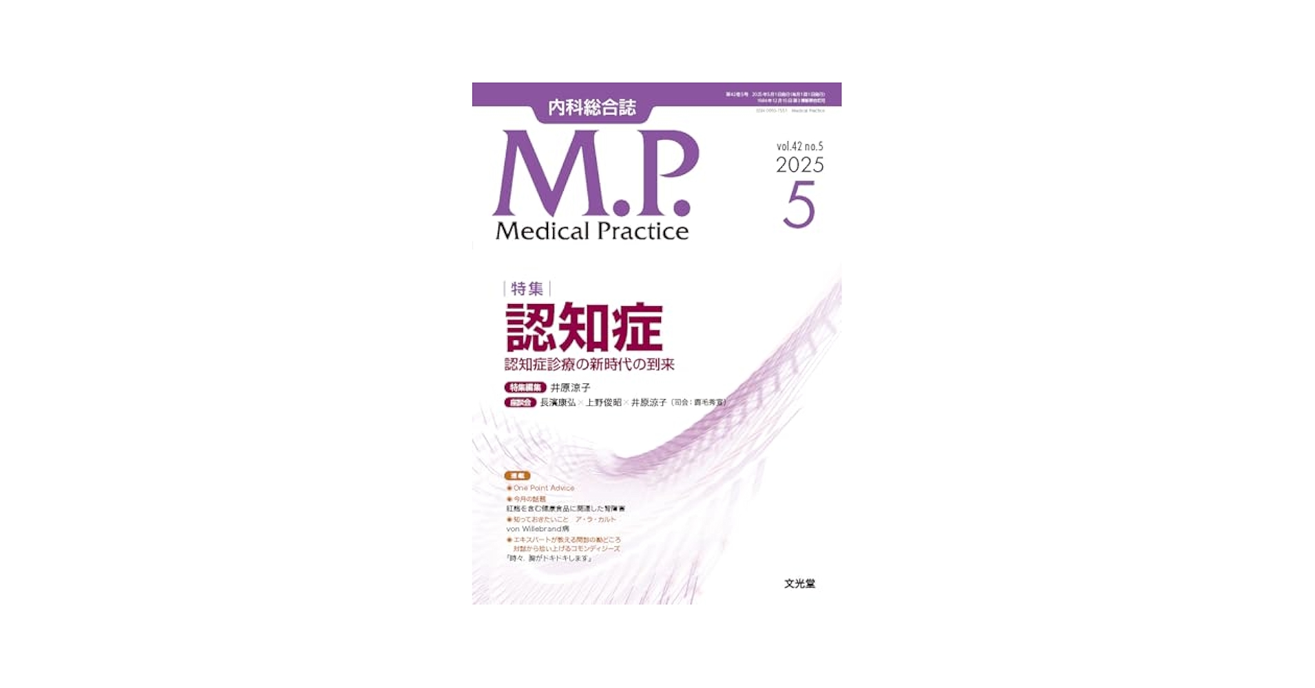 Medical Practice(M.P.) 2025年 5 月号 [雑誌] 【特集】認知症