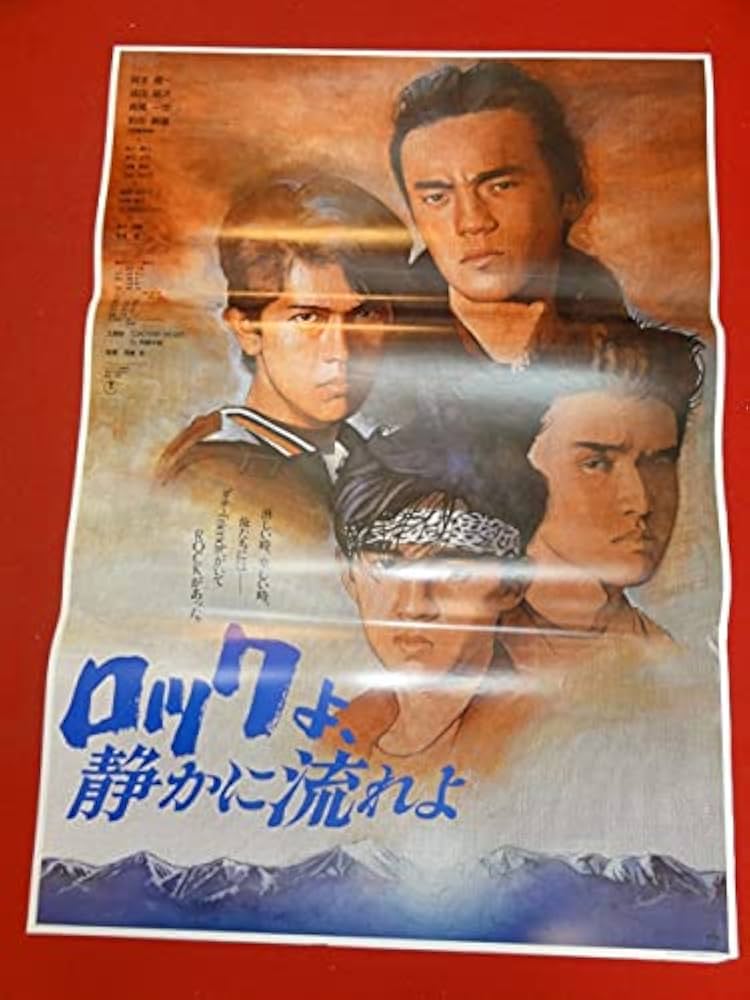 ロックよ、静かに流れよ　初版　男闘呼組　径書房 ロックよ、静かに流れよ 初版 男闘呼組 径書房 Amazon.co.jp: ロック