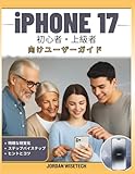 iPhone 17 初心者・上級者向けユーザーガイド