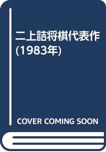 二上詰将棋代表作 (1983年) |本 | 通販 | Amazon