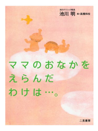 無料電子書籍アプリ ママのおなかをえらんだわけは…。 バイ
