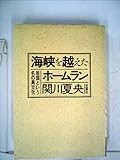 海峡を越えたホームラン―祖国という名の異文化 (1984年)