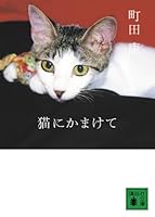 Neko Ni Kamakete 4062758954 Book Cover