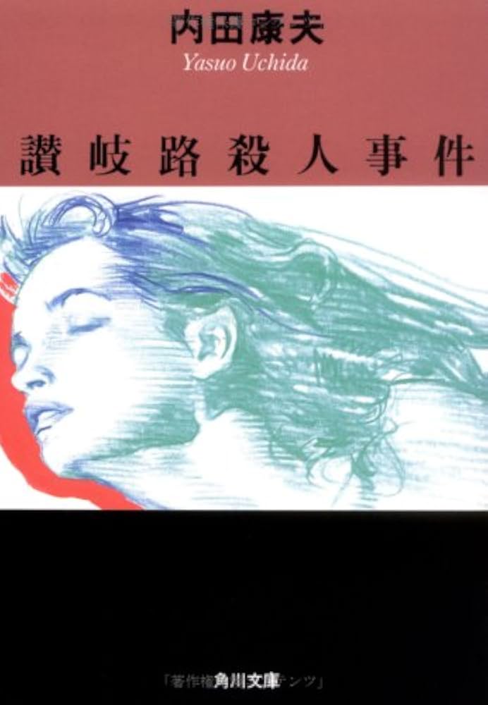 【中古】 讃岐路殺人事件/角川書店/内田康夫 杜の都殺人事件 (角川文庫) | 内田 康夫 |本 | 通販 | Amazon