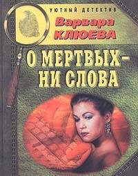 Hardcover O mertvyh - ni slova [Russian] Book