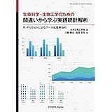 生命科学・生物工学のための 間違いから学ぶ実践統計解析　R・Pythonによるデータ処理事始め