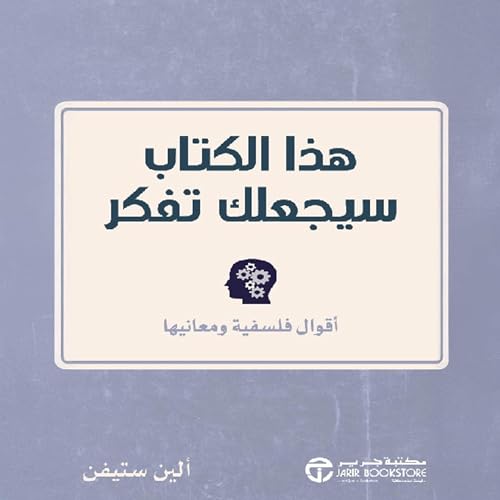 هذا الكتاب سيجعلك تفكر [This Book Will Make You Think] Audiolibro Por ألين ستيفن arte de portada