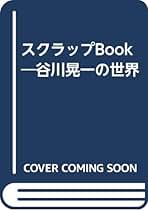 谷川晃一　視線はいつもB級センス　限定本　ポップカルチャー　キッチュ　文化 谷川晃一視線はいつもB級センス限定本ポップカルチャーキッチュ文化